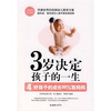 

3岁决定孩子的一生4：好孩子的成长99％靠妈妈