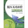 

低压无功补偿实用技术