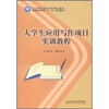

北京青年政治学院精品教材：大学生应用写作项目实训教程