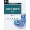 

银行金融法学第6版/21世纪法学系列教材