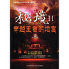 

秘境2：穿越王者的地宫