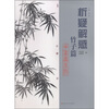 

析疑解惑·花鸟画系列竹子篇