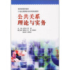 

公共关系理论与实务/21世纪高职高专系列规划教材