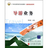 

导游业务/21世纪高职高专规划教材·游泳酒店类系列
