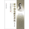 

中国文联晚霞文库：新中国电影艺术史（1949-1965）