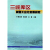 

三峡库区新型工业化发展研究