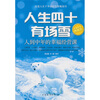 

人生四十有场雪人到中年的幸福经营课