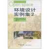 

环境设计实例集2