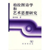 

柏拉图诗学和艺术思想研究