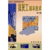 

抹灰工基本技术（修订版）