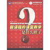 

新课程的课堂教学是什么样子