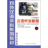 

语言技能类：汉语听说教程（2年级教材）（上）（附学习参考）