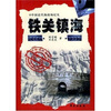 

中国近代海战场纪实·镇海篇：铁关镇海