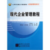 

现代企业管理教程