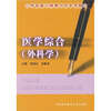 

考研复习精要与历年考题医学综合外科学