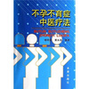 

不孕不育症中医疗法