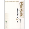 

改革访谈：献给改革开放30年