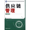 

供应链管理