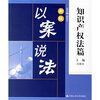 

以案说法：知识产权法篇（新版）