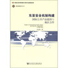 

国际战略研究丛书·东亚安全机制构建：国际公共产品提供与地区合作