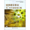

城镇建设事业IC卡行业标准汇编