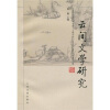 

云间文学研究