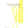 

传播地理与传媒互动：海峡两岸传媒文化比较研究