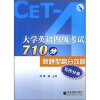 

大学英语四级考试：710分新题型高分攻略（写作分册）