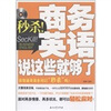 

秒杀！商务英语说这些就够了（附MP3光盘1张）