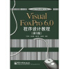 

Visual FoxPro 6.0程序设计教程（第3版）/21世纪大学计算机系列教材