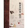 

中医临床必读丛书（合订本）·临证各科卷·综合（一）金元
