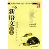 

新语文读本 小学卷8（修订版）