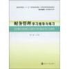 

普通高等教育“十一五”国家级规划教材·江苏省高等学校精吕教材财务管理学习指导与练习