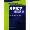 

分析化学技能训练