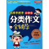 

名师手把手小学生分类作文全辅导