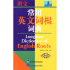 

朗文常用英文词根词典英英·英汉双解