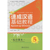 

北大版对外汉语教材·短期培训系列：速成汉语基础教程（综合课本5）（附MP3盘1张）