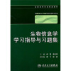 

生物信息学学习指导与习题集供8年制及7年制临床医学等专业用