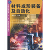 

材料成形装备及自动化
