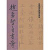 

历代经典法书真迹赵孟坚自书诗