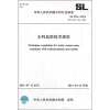 

中华人民共和国水利行业标准（SL318-2011）：水利血防技术规范