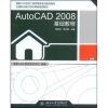 

AutoCAD 2008基础教程（附赠DVD光盘1张）