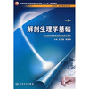 

解剖生理学基础（供药剂医学检验专业用）（第2版）