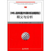 

《中华人民共和国涉外民事关系法律适用法》释义与分析