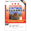 

启政·甘肃省公务员录用考试专用教材：申论标准预测试卷（2013最新版）