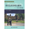 

研究生英语核心教材写作教程
