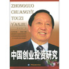 

中国创业投资研究
