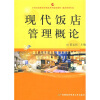 

现代饭店管理概论/21世纪高职高专精品系列规划教材·酒店管理专业