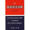 

俄语语法词典