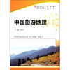 

高职高专旅游专业精品教材·高职高专“十二五”规划教材：中国旅游地理